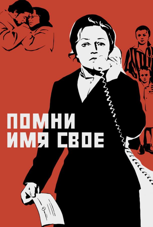 Фильм Помни имя свое (1974) – смотреть онлайн в хорошем качестве